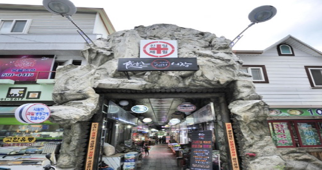 고한구공탄시장